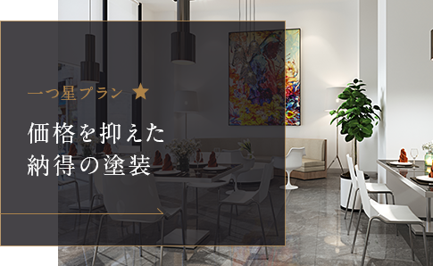 価格を抑えた納得の塗装