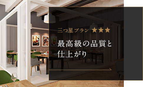 最高級の品質と仕上がり