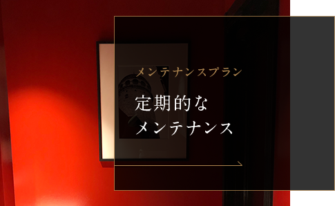 定期的なメンテナンス