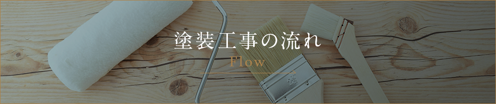 塗装工事の流れ