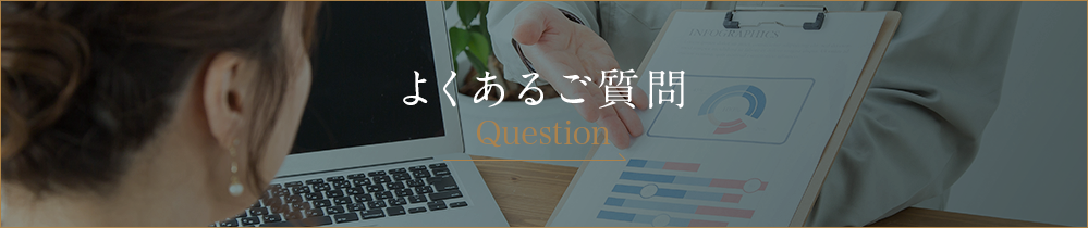 よくあるご質問