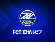 FC町田ゼルビア